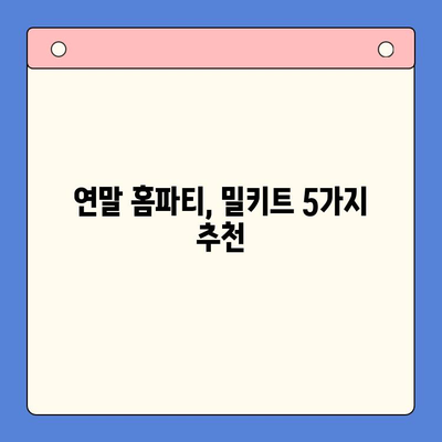 연말 홈파티, 5분 만에 완성! 🏆 빠르고 맛있는 밀키트 5선 | 홈파티, 밀키트 추천, 간편 레시피