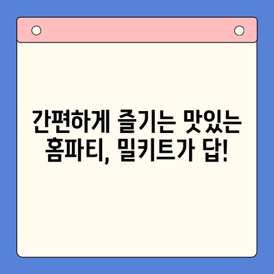 연말 홈파티, 5분 만에 완성! 🏆 빠르고 맛있는 밀키트 5선 | 홈파티, 밀키트 추천, 간편 레시피