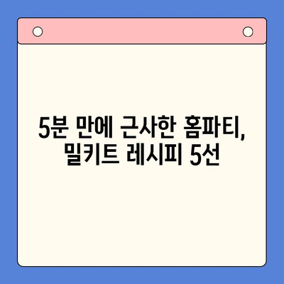 연말 홈파티, 5분 만에 완성! 🏆 빠르고 맛있는 밀키트 5선 | 홈파티, 밀키트 추천, 간편 레시피