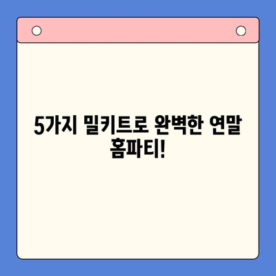 연말 홈파티, 5가지 밀키트로 완벽하게! | 홈파티 레시피, 간편 요리, 연말 파티 음식