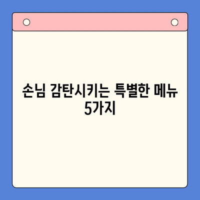 연말 홈파티, 5가지 밀키트로 완벽하게! | 홈파티 레시피, 간편 요리, 연말 파티 음식