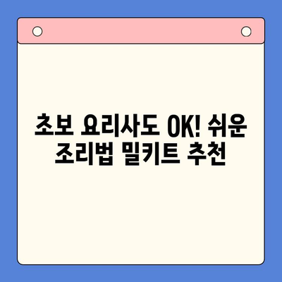 연말 홈파티, 5가지 밀키트로 완벽하게! | 홈파티 레시피, 간편 요리, 연말 파티 음식