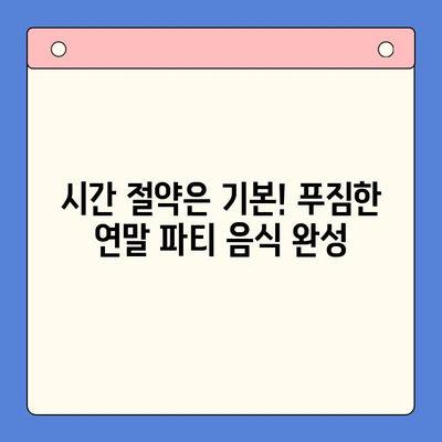 연말 홈파티, 5가지 밀키트로 완벽하게! | 홈파티 레시피, 간편 요리, 연말 파티 음식