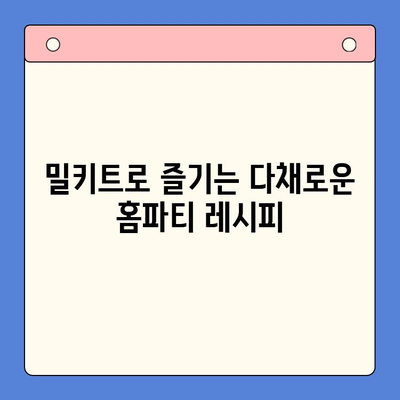 연말 홈파티, 5가지 밀키트로 완벽하게! | 홈파티 레시피, 간편 요리, 연말 파티 음식