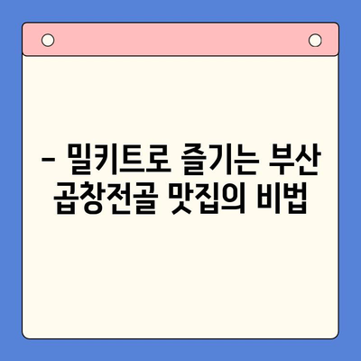 문현 전통 한우 곱창전골 맛집의 정석을 집에서! 밀키트로 간편하게 즐기세요 | 곱창전골 밀키트, 부산 맛집, 집밥 레시피