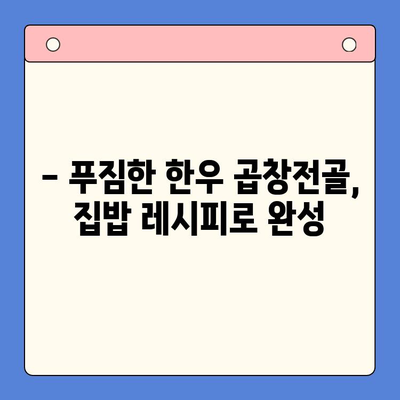 문현 전통 한우 곱창전골 맛집의 정석을 집에서! 밀키트로 간편하게 즐기세요 | 곱창전골 밀키트, 부산 맛집, 집밥 레시피