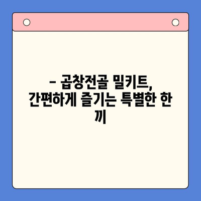 문현 전통 한우 곱창전골 맛집의 정석을 집에서! 밀키트로 간편하게 즐기세요 | 곱창전골 밀키트, 부산 맛집, 집밥 레시피