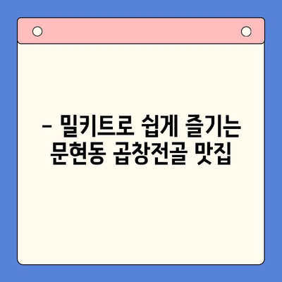 문현 전통 한우 곱창전골 맛집의 정석을 집에서! 밀키트로 간편하게 즐기세요 | 곱창전골 밀키트, 부산 맛집, 집밥 레시피