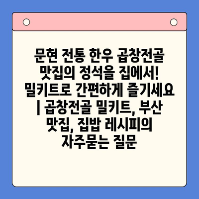 문현 전통 한우 곱창전골 맛집의 정석을 집에서! 밀키트로 간편하게 즐기세요 | 곱창전골 밀키트, 부산 맛집, 집밥 레시피