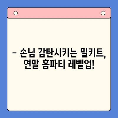 연말 홈파티 인싸템! 🔥  반응 뜨거운 밀키트 추천 | 홈파티, 밀키트, 연말파티, 레시피