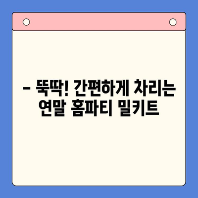 연말 홈파티 인싸템! 🔥  반응 뜨거운 밀키트 추천 | 홈파티, 밀키트, 연말파티, 레시피