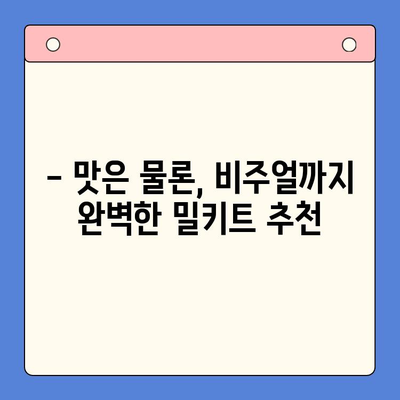 연말 홈파티 인싸템! 🔥  반응 뜨거운 밀키트 추천 | 홈파티, 밀키트, 연말파티, 레시피