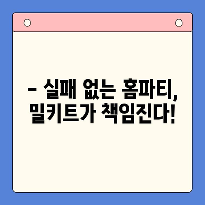 연말 홈파티 인싸템! 🔥  반응 뜨거운 밀키트 추천 | 홈파티, 밀키트, 연말파티, 레시피