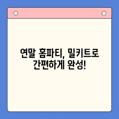 ✨ 연말 홈파티 빛내줄 👑 베스트 밀키트 5선 | 홈파티, 연말 파티, 밀키트 추천, 레시피