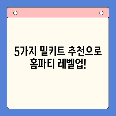 ✨ 연말 홈파티 빛내줄 👑 베스트 밀키트 5선 | 홈파티, 연말 파티, 밀키트 추천, 레시피