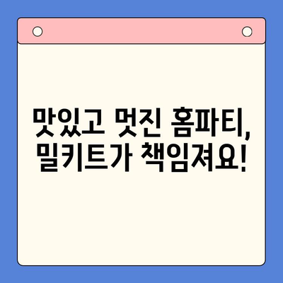 ✨ 연말 홈파티 빛내줄 👑 베스트 밀키트 5선 | 홈파티, 연말 파티, 밀키트 추천, 레시피