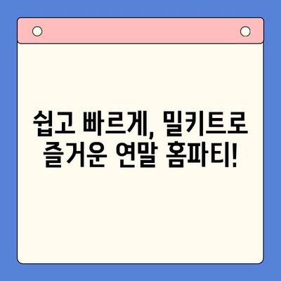 ✨ 연말 홈파티 빛내줄 👑 베스트 밀키트 5선 | 홈파티, 연말 파티, 밀키트 추천, 레시피