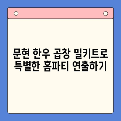 홈파티 성공의 비밀| 문현 한우 곱창 밀키트로 푸짐하고 특별한 만찬 | 홈파티, 손님접대, 곱창 밀키트, 레시피