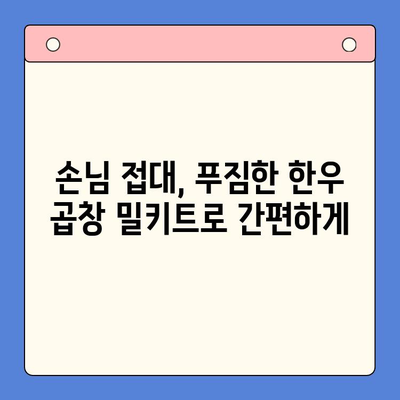 홈파티 성공의 비밀| 문현 한우 곱창 밀키트로 푸짐하고 특별한 만찬 | 홈파티, 손님접대, 곱창 밀키트, 레시피