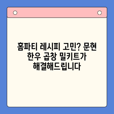 홈파티 성공의 비밀| 문현 한우 곱창 밀키트로 푸짐하고 특별한 만찬 | 홈파티, 손님접대, 곱창 밀키트, 레시피