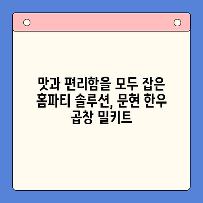 홈파티 성공의 비밀| 문현 한우 곱창 밀키트로 푸짐하고 특별한 만찬 | 홈파티, 손님접대, 곱창 밀키트, 레시피