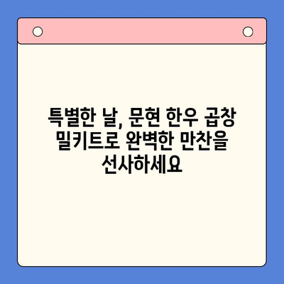 홈파티 성공의 비밀| 문현 한우 곱창 밀키트로 푸짐하고 특별한 만찬 | 홈파티, 손님접대, 곱창 밀키트, 레시피