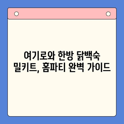 닭백숙 홈파티 밀키트 찐후기| 여기로와 한방 닭백숙 | 솔직 후기, 맛 비교, 가성비, 홈파티 레시피