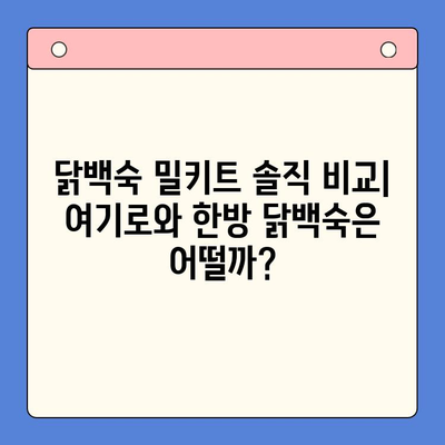 닭백숙 홈파티 밀키트 찐후기| 여기로와 한방 닭백숙 | 솔직 후기, 맛 비교, 가성비, 홈파티 레시피