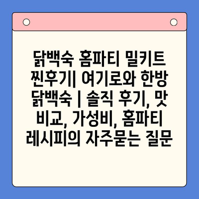 닭백숙 홈파티 밀키트 찐후기| 여기로와 한방 닭백숙 | 솔직 후기, 맛 비교, 가성비, 홈파티 레시피