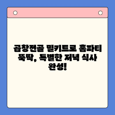 홈파티 뚝딱! 곱창전골 밀키트로 간편하고 빠르게 완성하는 특별한 저녁 | 밀키트 추천, 홈파티 레시피, 간편 요리