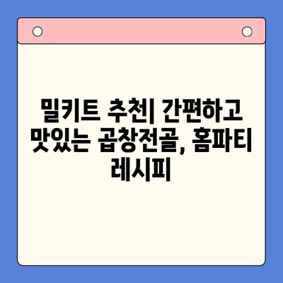 홈파티 뚝딱! 곱창전골 밀키트로 간편하고 빠르게 완성하는 특별한 저녁 | 밀키트 추천, 홈파티 레시피, 간편 요리