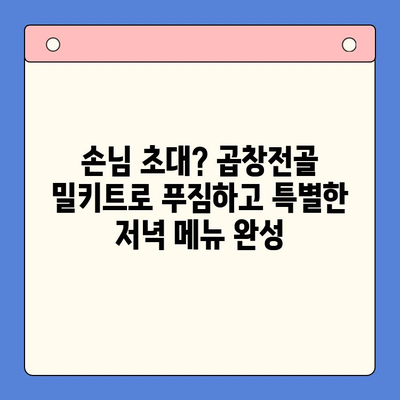 홈파티 뚝딱! 곱창전골 밀키트로 간편하고 빠르게 완성하는 특별한 저녁 | 밀키트 추천, 홈파티 레시피, 간편 요리