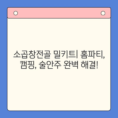 소곱창전골 밀키트| 홈파티, 캠핑, 술안주를 책임지는 완벽한 선택 | 간편 레시피, 맛집 뺨치는 꿀팁