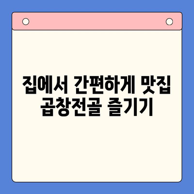 소곱창전골 밀키트| 홈파티, 캠핑, 술안주를 책임지는 완벽한 선택 | 간편 레시피, 맛집 뺨치는 꿀팁