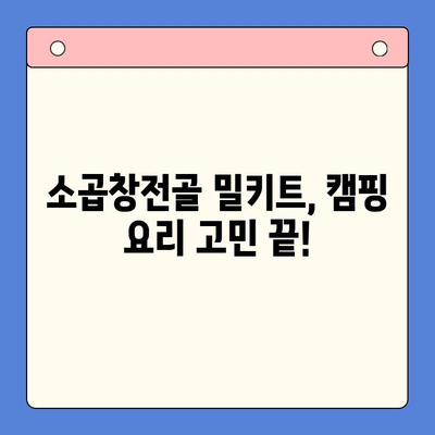 소곱창전골 밀키트| 홈파티, 캠핑, 술안주를 책임지는 완벽한 선택 | 간편 레시피, 맛집 뺨치는 꿀팁