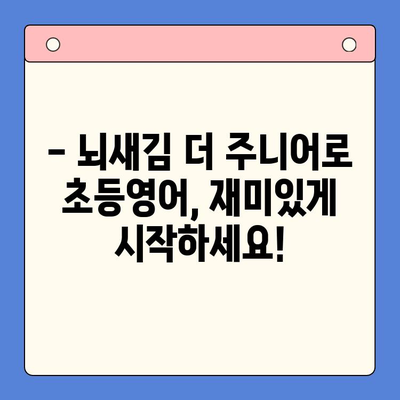 초등영어 1학년부터 뇌새김 학습지 더 주니어로 시작하세요! | 초등영어, 영어 학습, 뇌새김, 학습지, 더 주니어