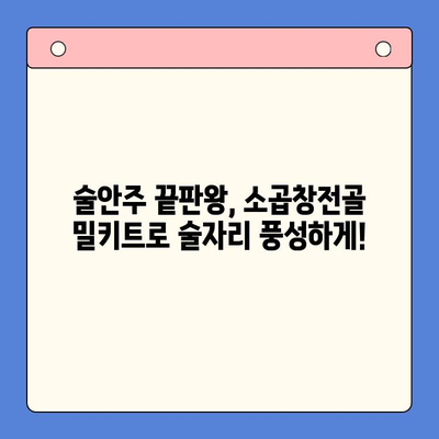 소곱창전골 밀키트| 홈파티, 캠핑, 술안주를 책임지는 완벽한 선택 | 간편 레시피, 맛집 뺨치는 꿀팁