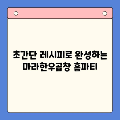 마라한우곱창 밀키트로 홈파티 완벽 준비| 간편 레시피 & 팁 | 곱창 밀키트, 홈파티 요리, 간편 레시피