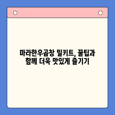 마라한우곱창 밀키트로 홈파티 완벽 준비| 간편 레시피 & 팁 | 곱창 밀키트, 홈파티 요리, 간편 레시피