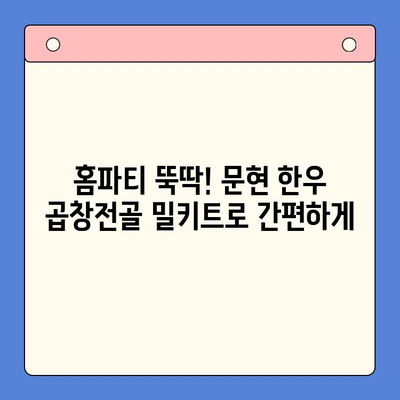 홈파티 손님 초대, 문현 전통 한우 곱창전골 밀키트로 간편하게! | 홈파티 음식 추천, 밀키트, 곱창전골, 문현 맛집