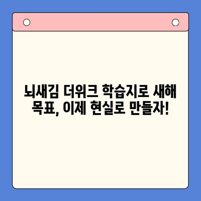뇌새김 더위크 학습지로 새해 목표 달성하기| 나만의 성공 전략 | 학습 계획, 시간 관리, 동기 부여