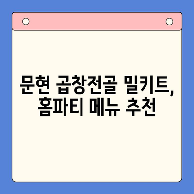 홈파티 손님 초대, 문현 전통 한우 곱창전골 밀키트로 간편하게! | 홈파티 음식 추천, 밀키트, 곱창전골, 문현 맛집