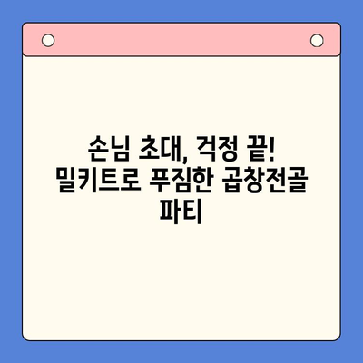 홈파티 손님 초대, 문현 전통 한우 곱창전골 밀키트로 간편하게! | 홈파티 음식 추천, 밀키트, 곱창전골, 문현 맛집