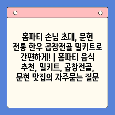 홈파티 손님 초대, 문현 전통 한우 곱창전골 밀키트로 간편하게! | 홈파티 음식 추천, 밀키트, 곱창전골, 문현 맛집