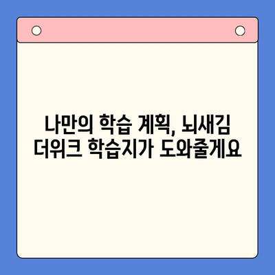 뇌새김 더위크 학습지로 새해 목표 달성하기| 나만의 성공 전략 | 학습 계획, 시간 관리, 동기 부여