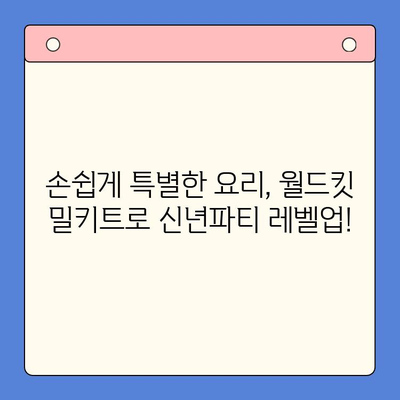 월드킷 밀키트로 신년파티 완벽하게 즐기는 5가지 팁 | 신년파티, 월드킷, 밀키트, 레시피, 파티 준비