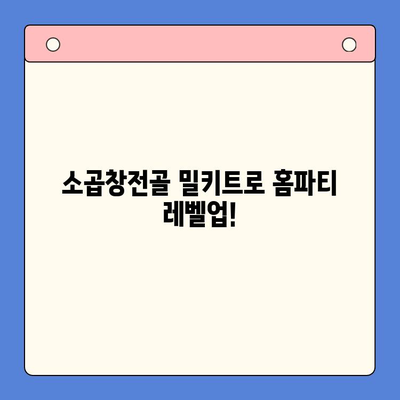 홈파티 인싸템! 소곱창전골 밀키트로 손님 접대 끝판왕 | 홈파티 레시피, 밀키트 추천, 곱창전골 맛집