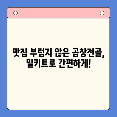 홈파티 인싸템! 소곱창전골 밀키트로 손님 접대 끝판왕 | 홈파티 레시피, 밀키트 추천, 곱창전골 맛집