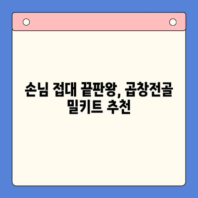 홈파티 인싸템! 소곱창전골 밀키트로 손님 접대 끝판왕 | 홈파티 레시피, 밀키트 추천, 곱창전골 맛집