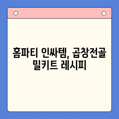 홈파티 인싸템! 소곱창전골 밀키트로 손님 접대 끝판왕 | 홈파티 레시피, 밀키트 추천, 곱창전골 맛집